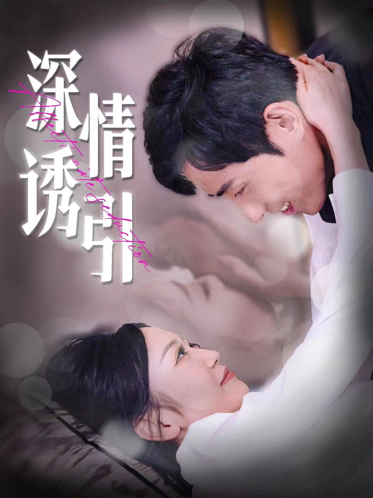 深情诱引}