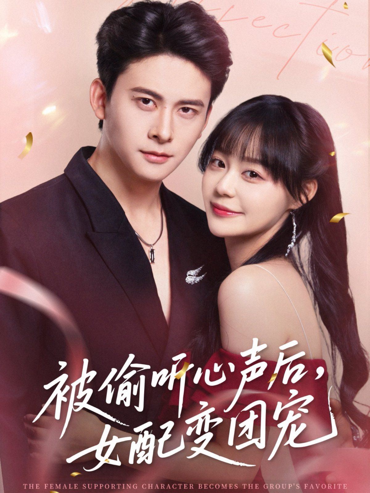 被偷听心声后女配变团宠}