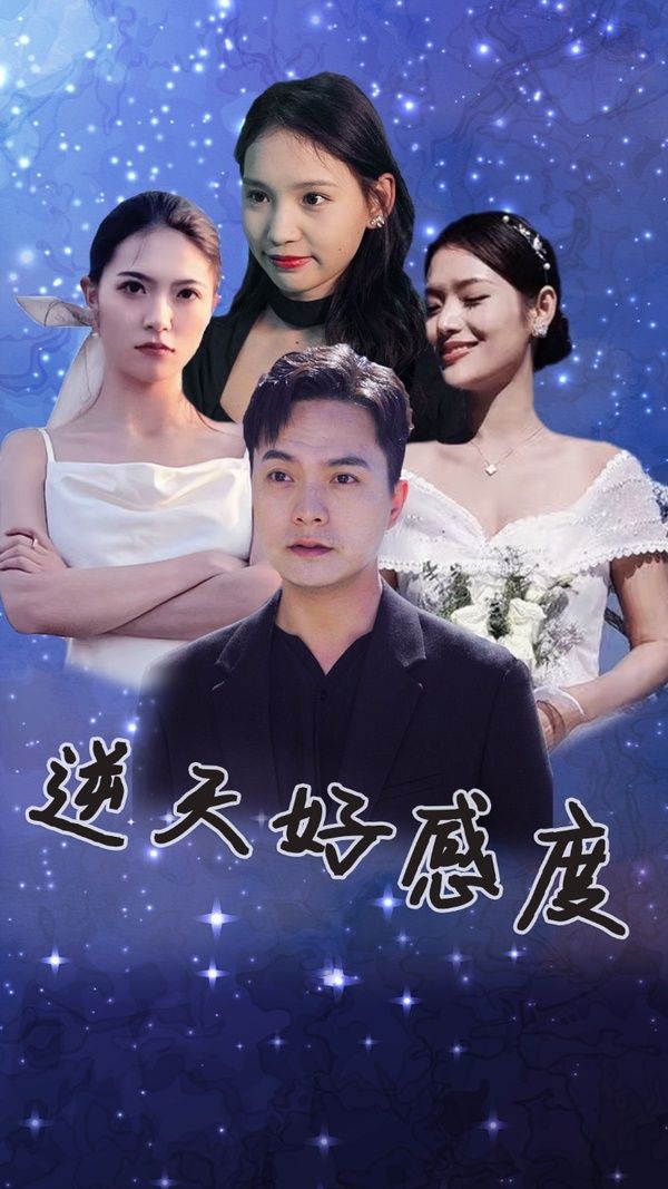 逆天好感度}
