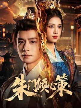 朱门倾心策}