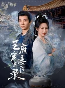 王府宠妾进阶录}