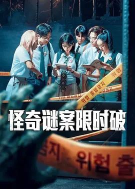 怪奇谜案限时破第二季}