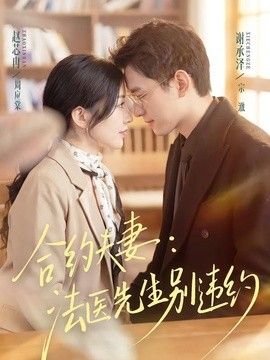 合约夫妻：法医先生别违约}
