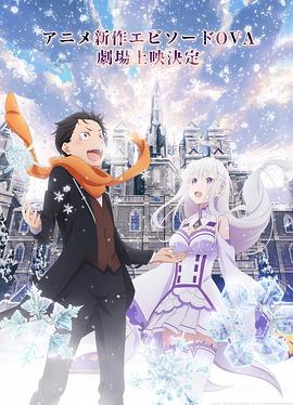 从零开始的异世界生活 雪之回忆}