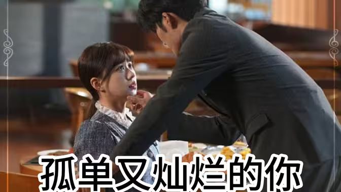 孤单又灿烂的你}