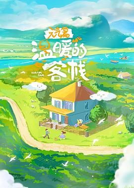 温暖的客栈·元气篇}