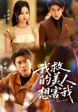 我救的美人想害我}