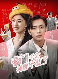 豪门千金摊牌了不装了}