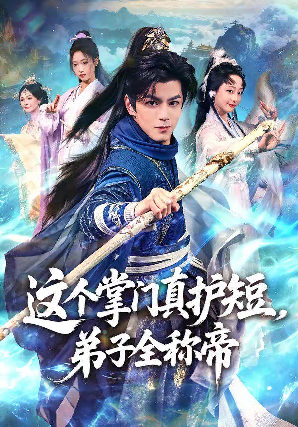 这个掌门真护短，弟子全称帝}