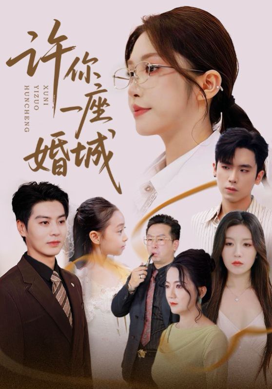 许你一座婚城}