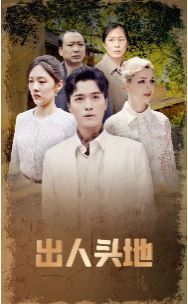 出人头地}