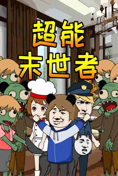 超能末世者}