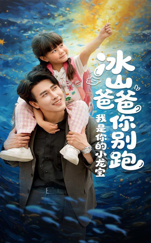 冰山爸爸你别跑我是你的小龙宝}