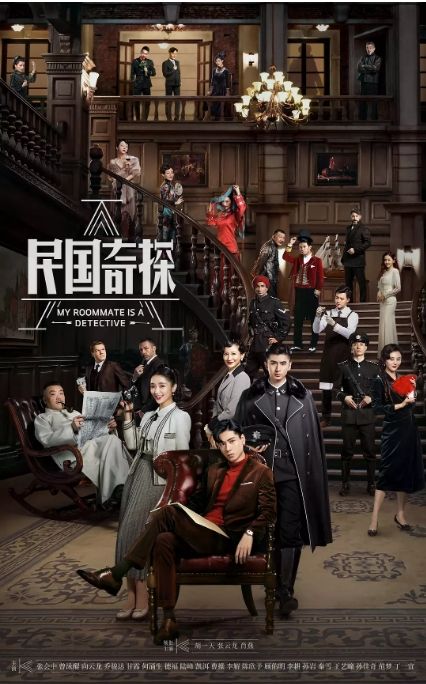 民国奇探之奇缘侦探}