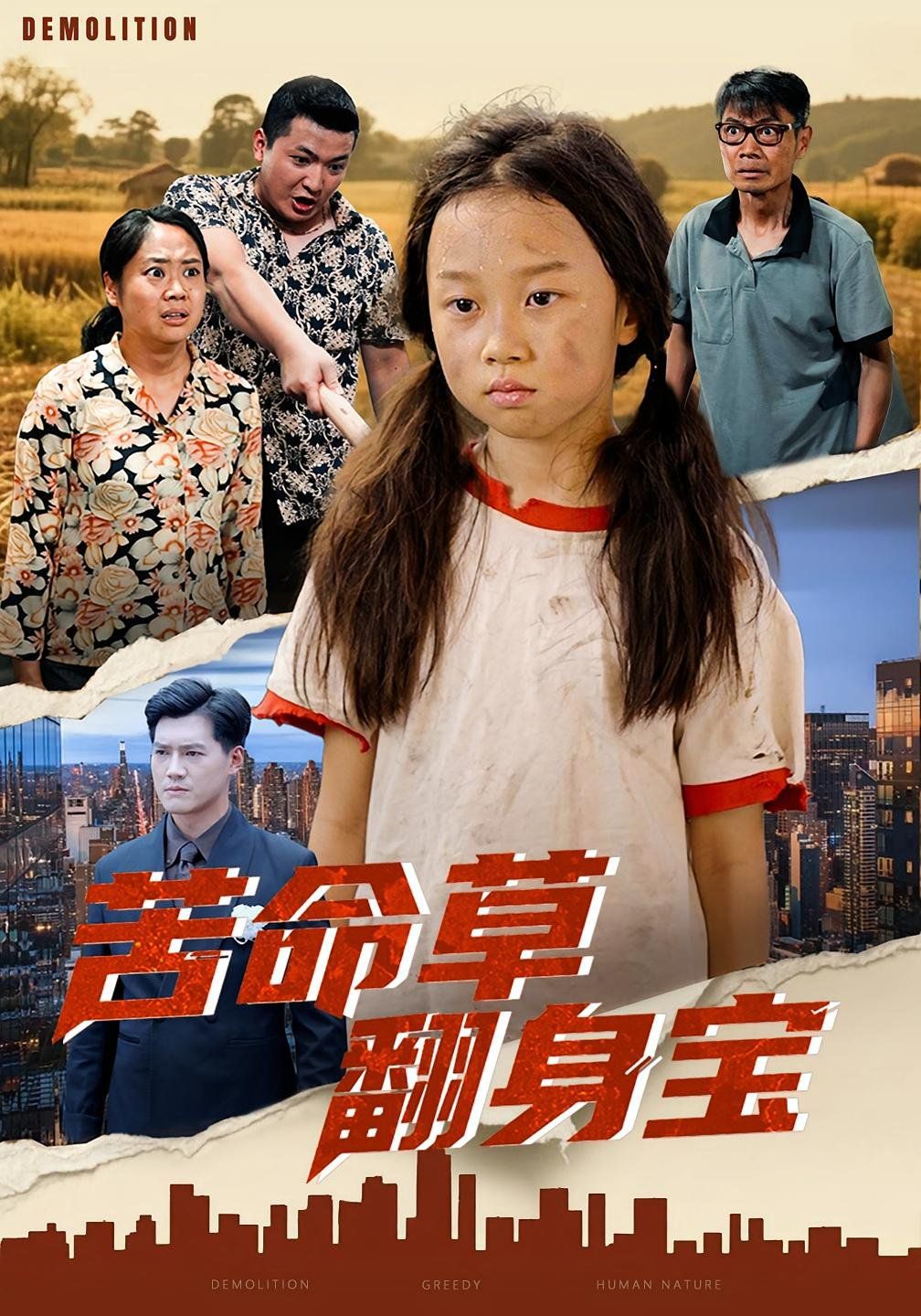 苦命草翻身宝}