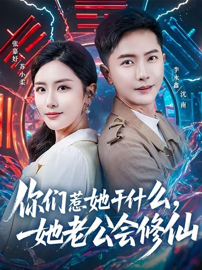 你们惹她干什么，她老公会修仙}