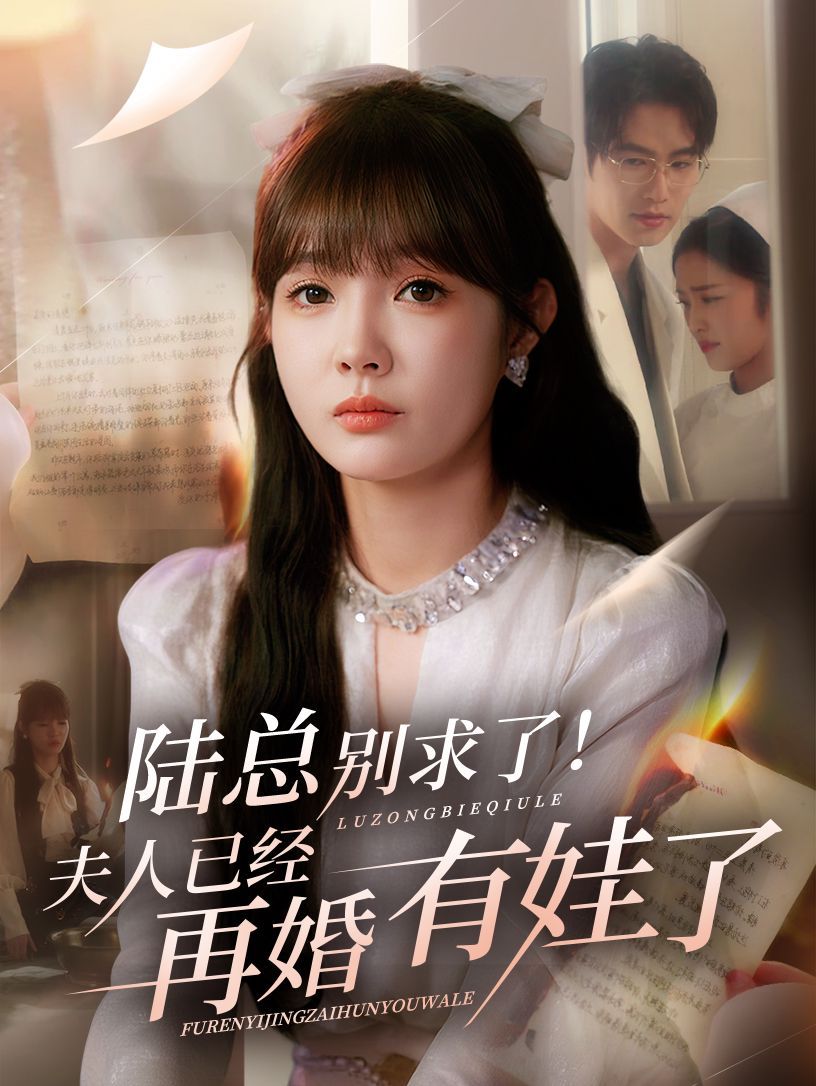 陆总别求了夫人已经再婚有娃了}