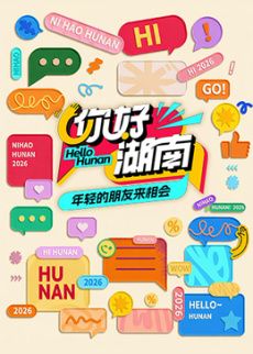你好湖南}