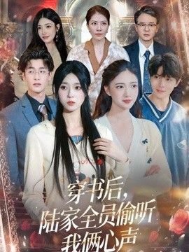 穿书后，陆家全员偷听我俩心声}