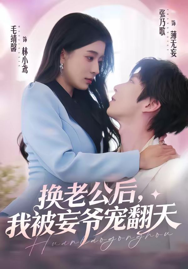 换老公后，我被妄爷宠翻天}