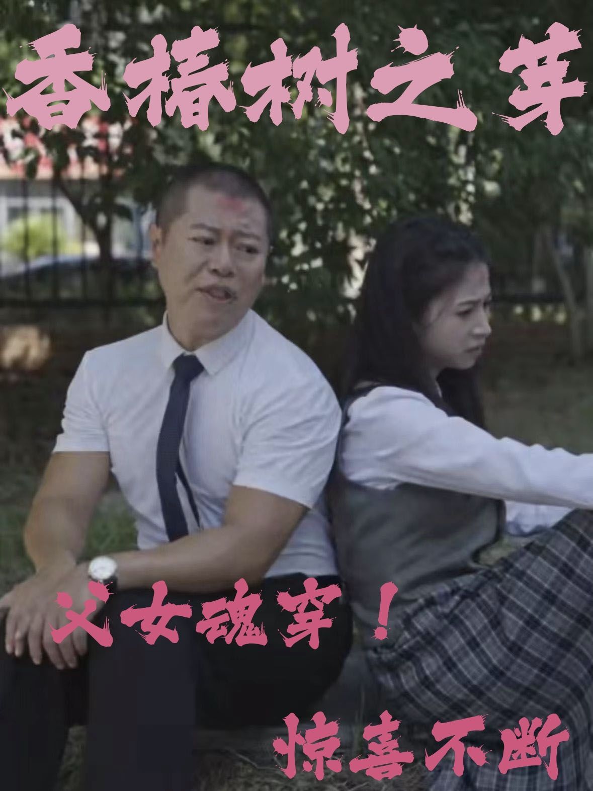 香椿树之芽}