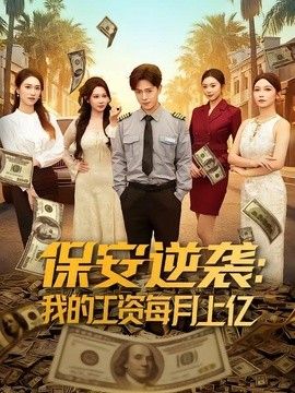 保安逆袭：我的工资每月上亿}