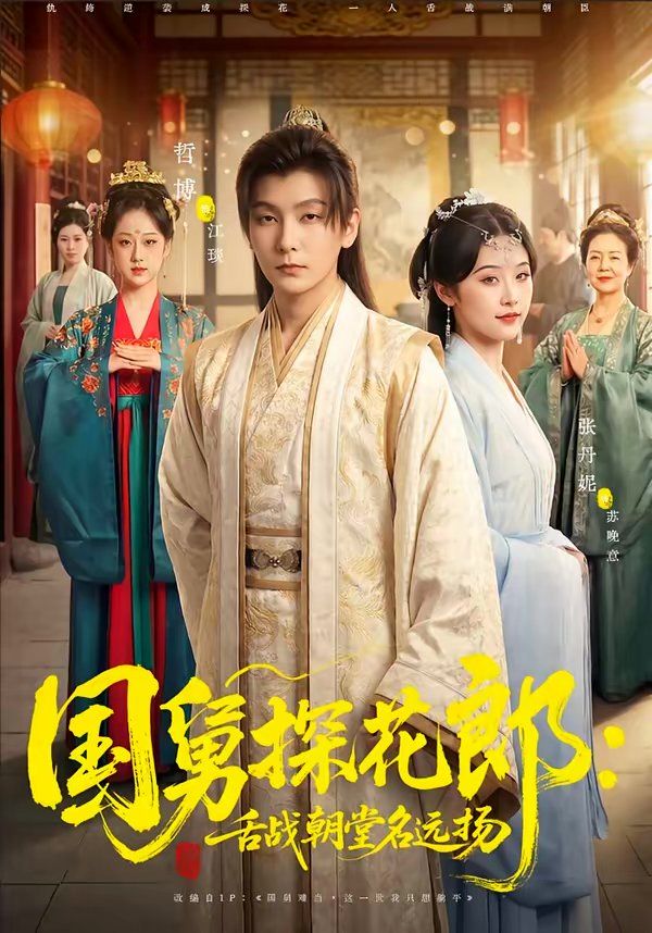 国舅探花郎：舌战朝堂名远扬}