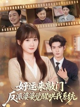 好运来敲门，反派婆婆觉醒哄我系统}