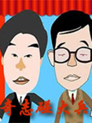 奇志大兵相声 全集}