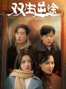 双生逆途（在80年代和闺蜜成了离婚搭子）}