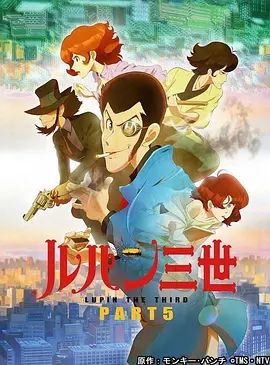 鲁邦三世第5季}