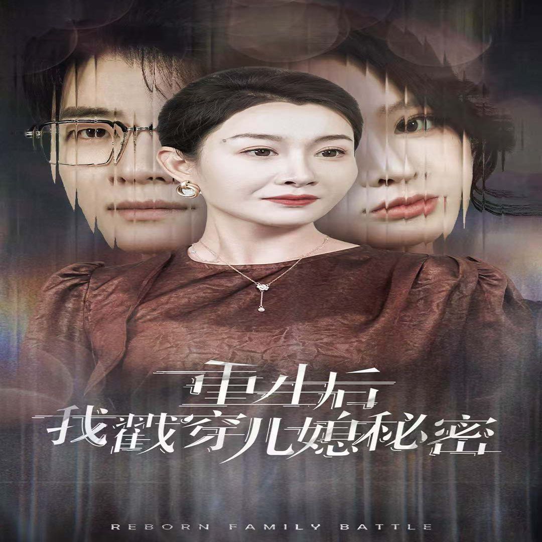 重生后我戳穿儿媳秘密}