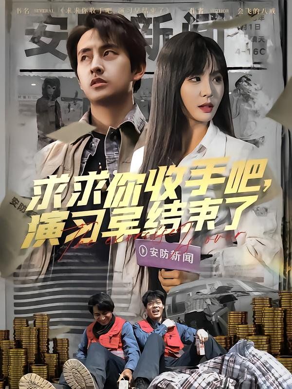 求求你收手吧演习早结束了（让你参与银行演习没让你来真的）}