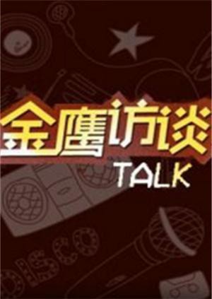 金鹰访谈2011}