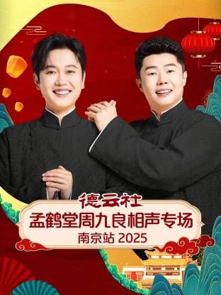 德云社孟鹤堂周九良相声专场南京站}