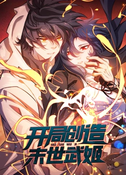 开局创造末世武姬 动态漫画}