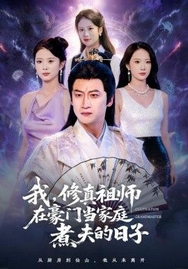 我，修真祖师在豪门当家庭煮夫的日子}