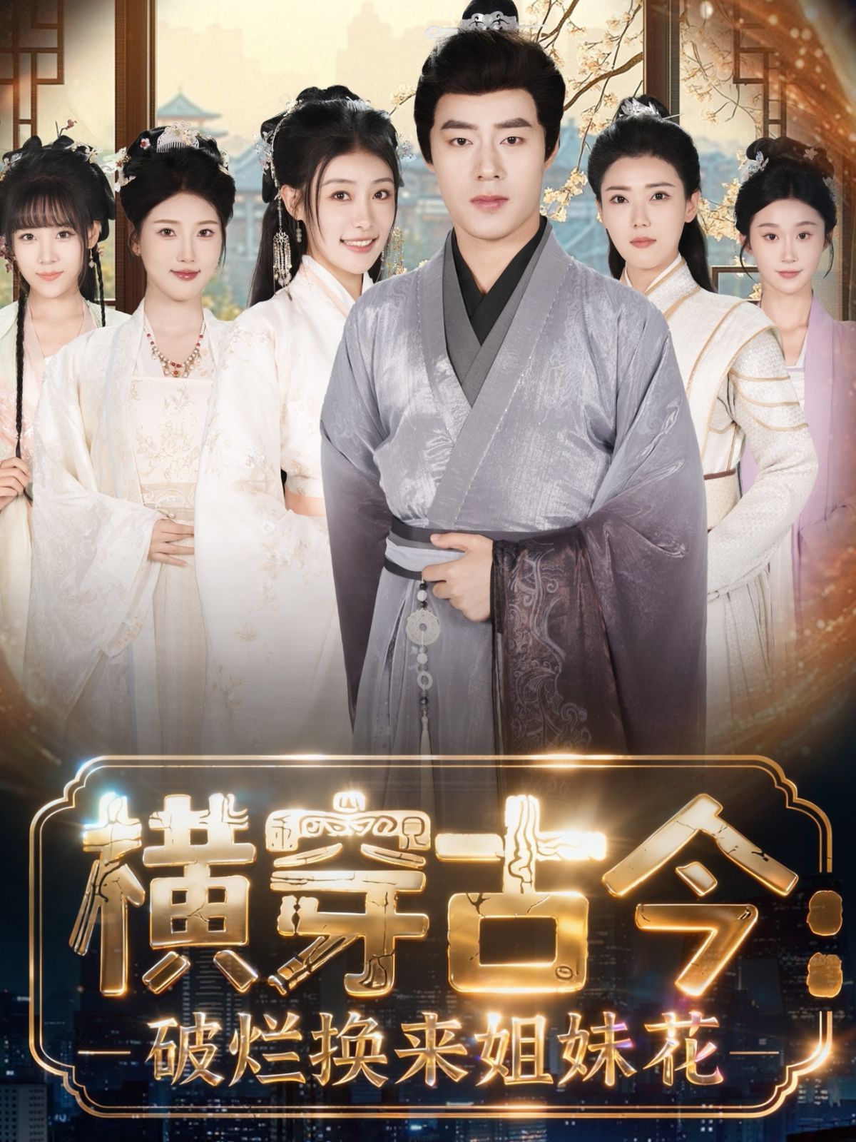 横穿古今我在古代搞事业（横穿古今：破烂换来姐妹花）}