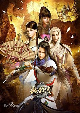 墓王之王幽都战}