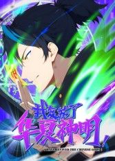 我复苏了华夏神明·动态漫}