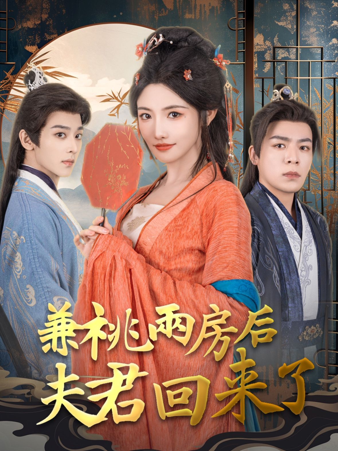兼祧两房后夫君回来了}