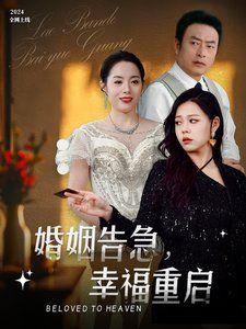 婚姻告急幸福重启}