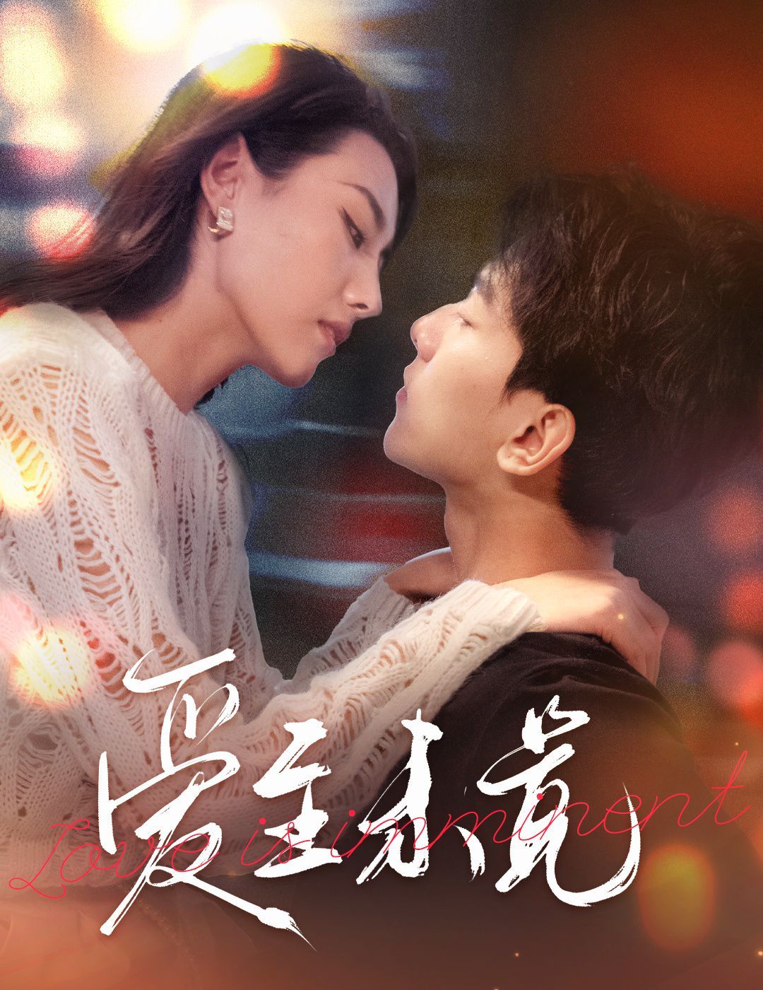 爱至未觉(爱若盛夏将至)}