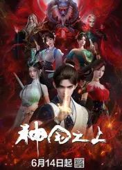 神国之上}