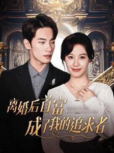 离婚后首富成了我的追求者}
