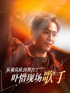 从观众席到舞台吓懵现场歌手}