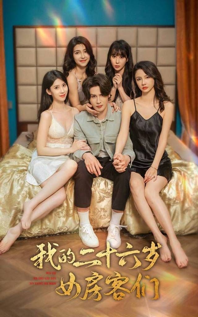 我的二十六岁女房客们-傻了吧，你的室友都是美女}