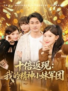 十倍返现：我的精神小妹军团}