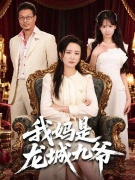 我妈是龙城九爷