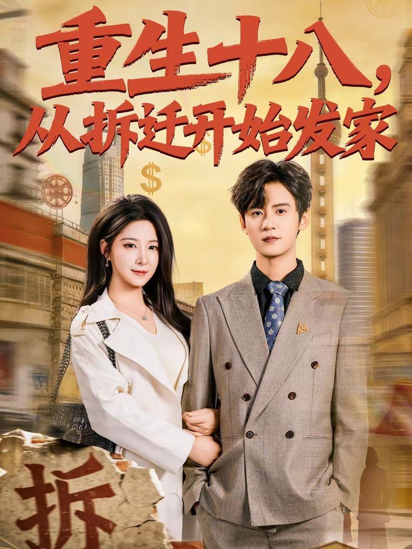 重生十八，从拆迁开始发家}